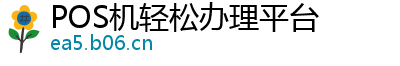 POS机轻松办理平台